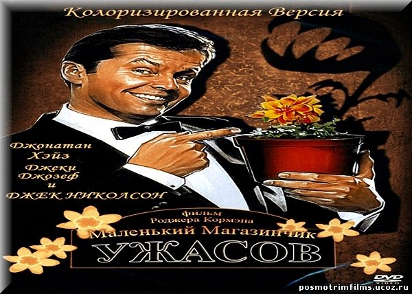 «Магазинчик Ужасов» — 1999